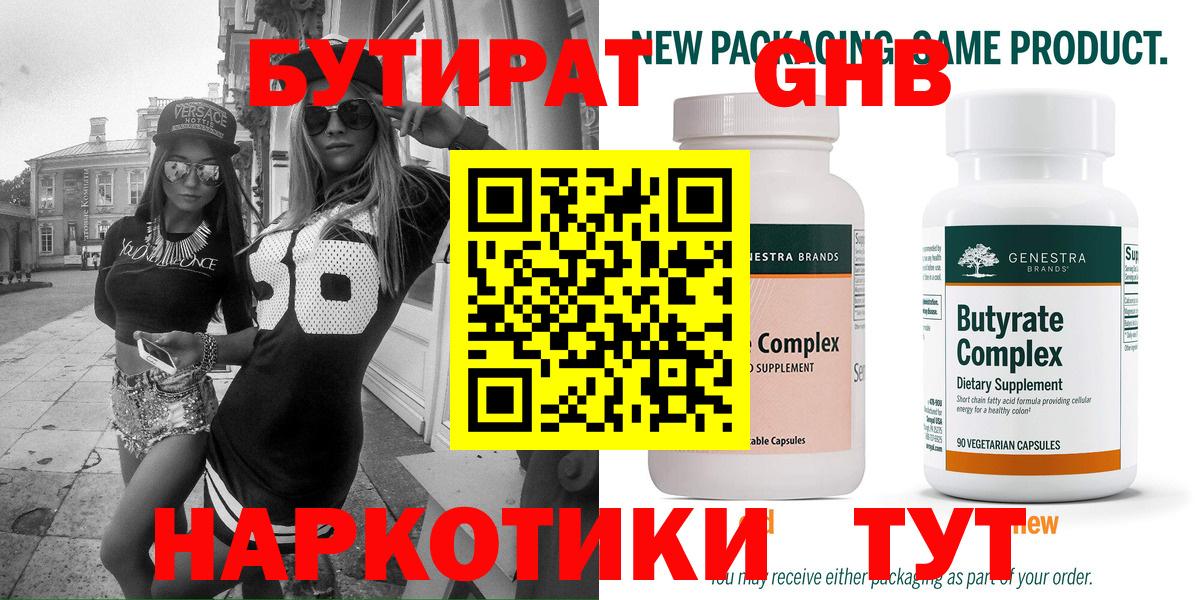 БУТИРАТ жидкий экстази Зеленогорск