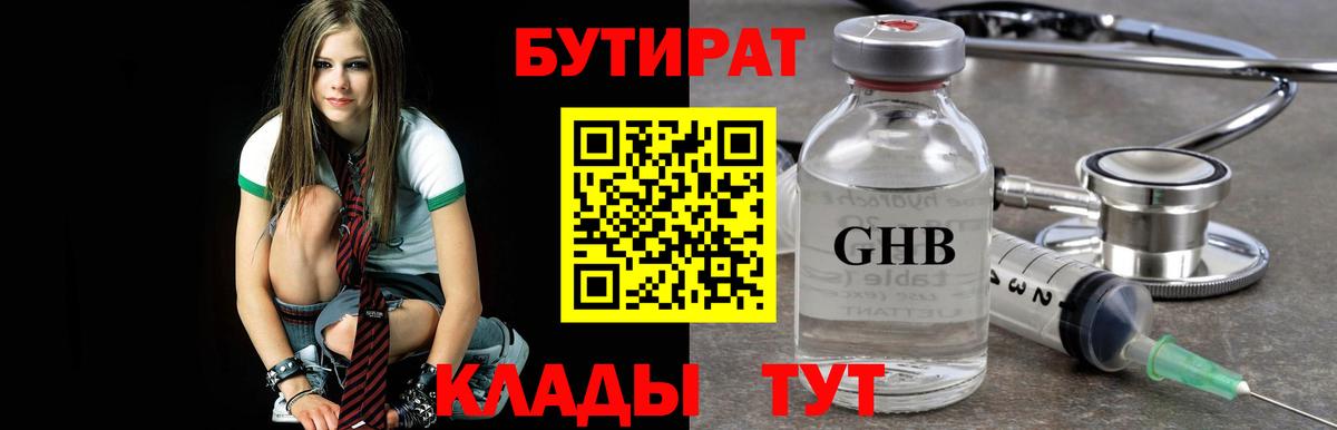 БУТИРАТ 1.4BDO  Вход с VPN  Зеленогорск 