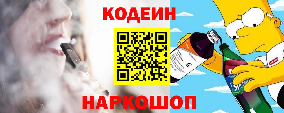 Кодеин Purple Drank  Вход с VPN  Зеленогорск 